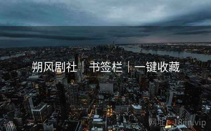 朔风剧社｜书签栏｜一键收藏