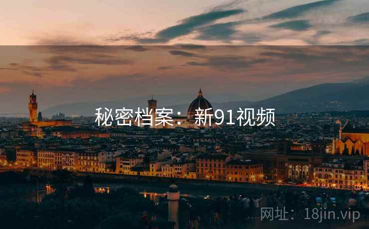 秘密档案：新91视频