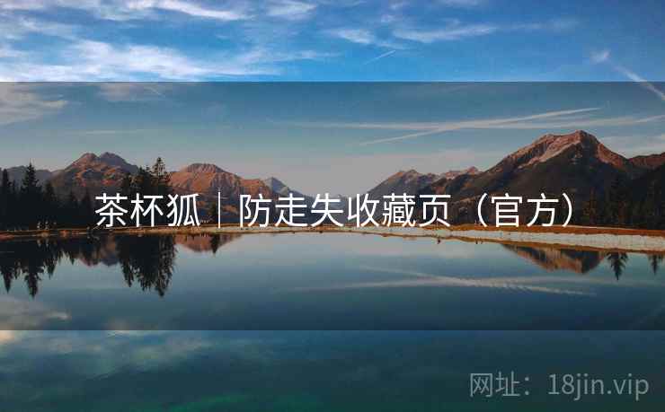茶杯狐｜防走失收藏页（官方）