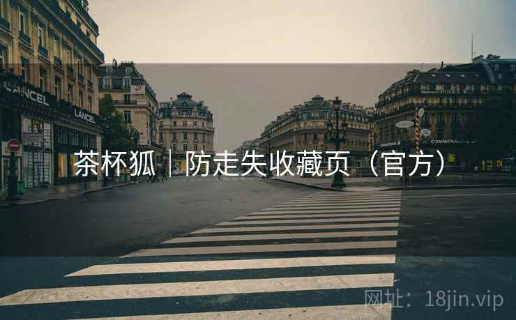 茶杯狐｜防走失收藏页（官方）