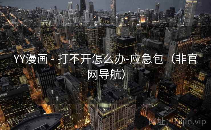 YY漫画 - 打不开怎么办-应急包（非官网导航）