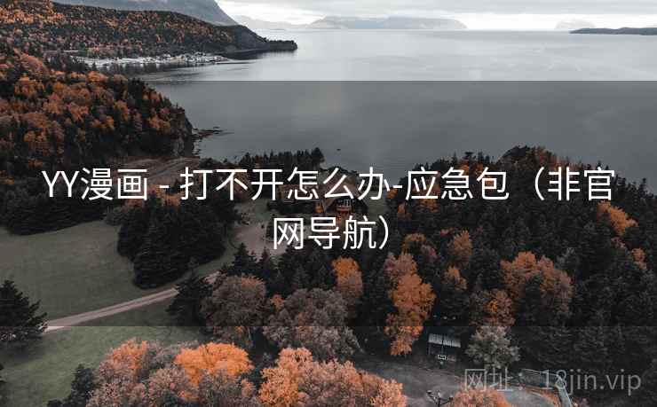 YY漫画 - 打不开怎么办-应急包（非官网导航）