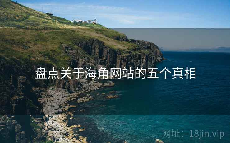 盘点关于海角网站的五个真相