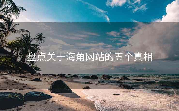 盘点关于海角网站的五个真相