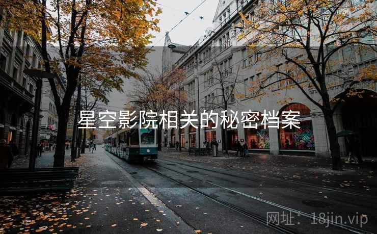 星空影院相关的秘密档案