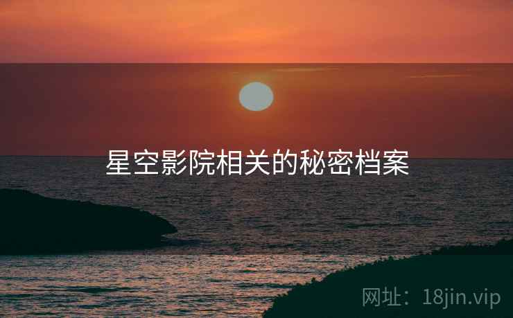 星空影院相关的秘密档案