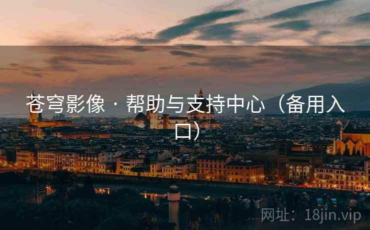 苍穹影像 · 帮助与支持中心（备用入口）