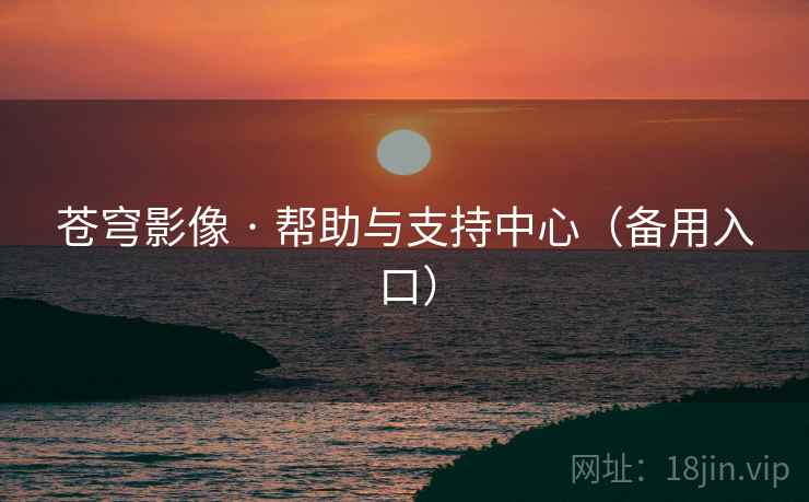 苍穹影像 · 帮助与支持中心（备用入口）