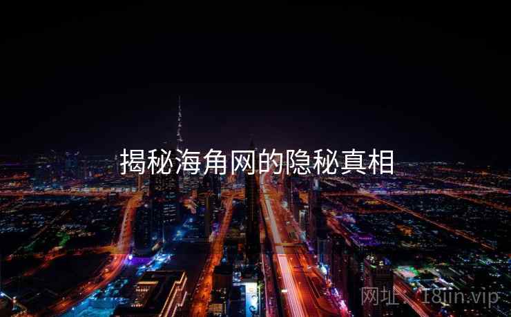 揭秘海角网的隐秘真相