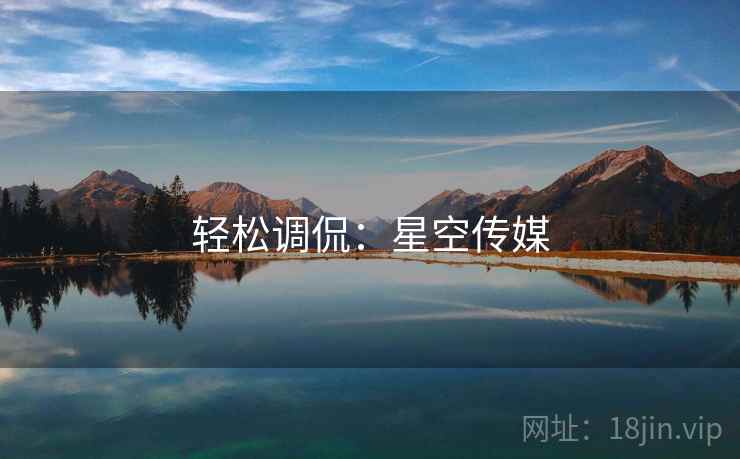 轻松调侃：星空传媒