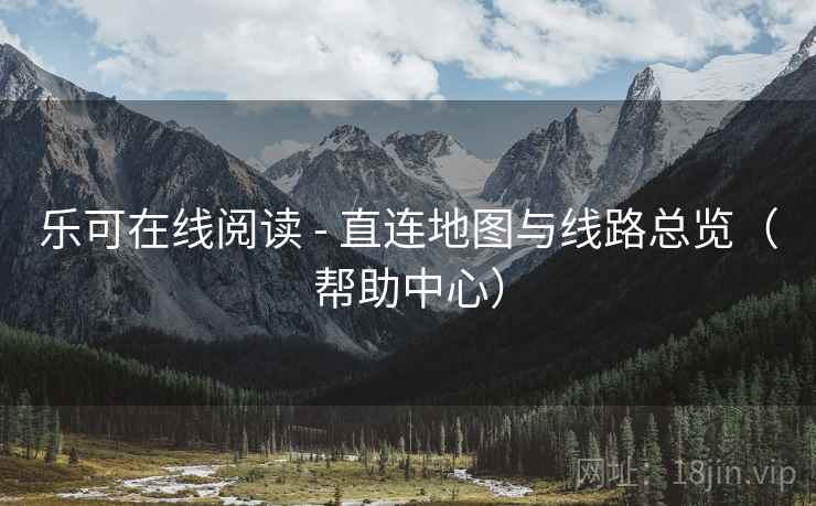 乐可在线阅读 - 直连地图与线路总览（帮助中心）