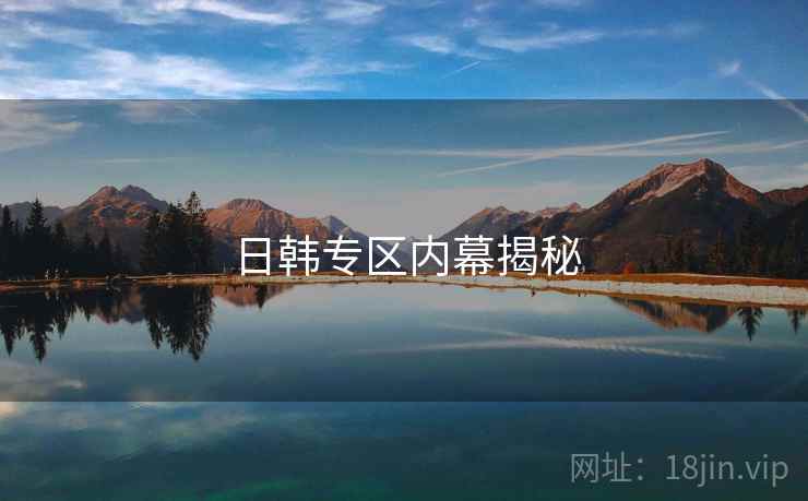 日韩专区内幕揭秘