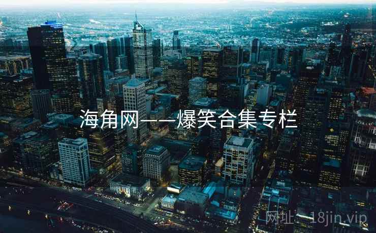 海角网——爆笑合集专栏