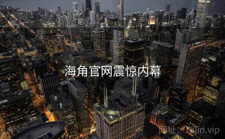海角官网震惊内幕
