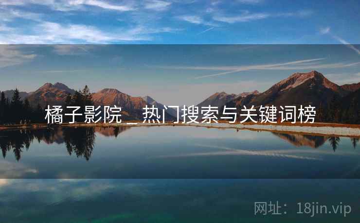 橘子影院 _ 热门搜索与关键词榜