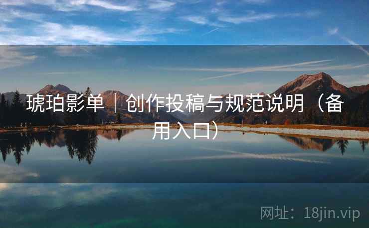 琥珀影单｜创作投稿与规范说明（备用入口）