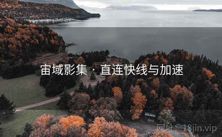 宙域影集 · 直连快线与加速