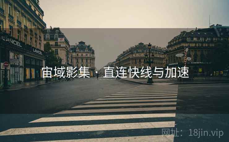 宙域影集 · 直连快线与加速