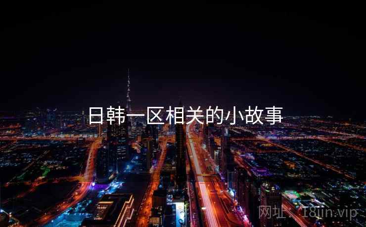 日韩一区相关的小故事