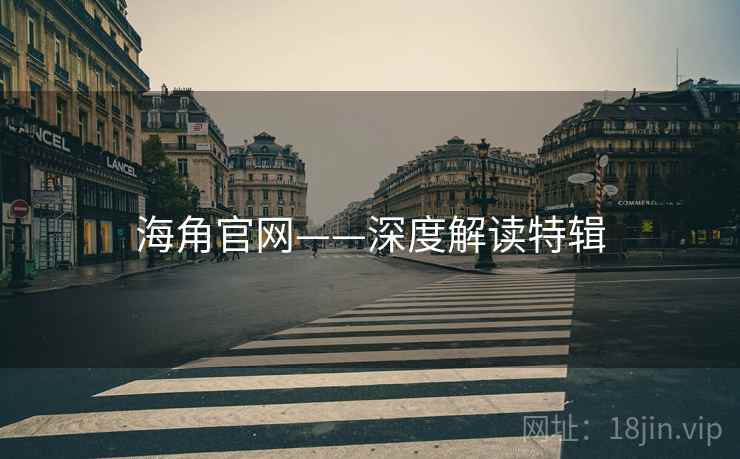 海角官网——深度解读特辑