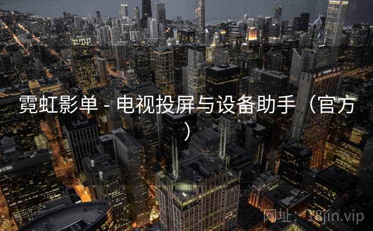 霓虹影单 - 电视投屏与设备助手(官方) 霓虹影单 - 电视投屏与设备助手(官方)