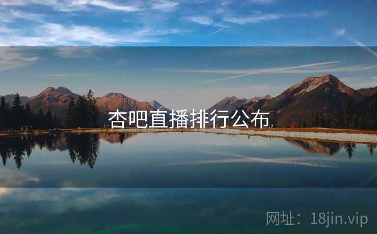 杏吧直播排行公布