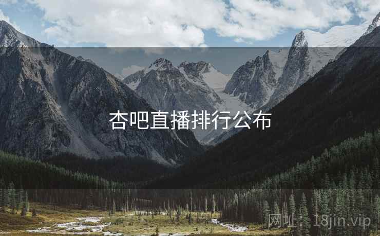 杏吧直播排行公布 杏吧直播排行公布