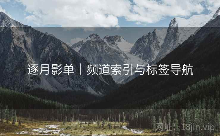 逐月影单|频道索引与标签导航 逐月影单|频道索引与标签导航