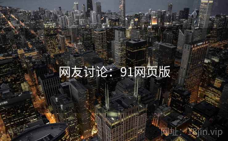 网友讨论:91网页版 网友讨论:91网页版