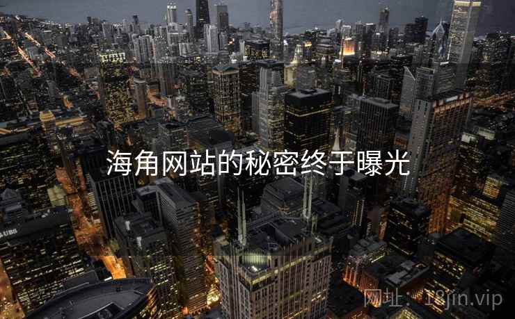 海角网站的秘密终于曝光