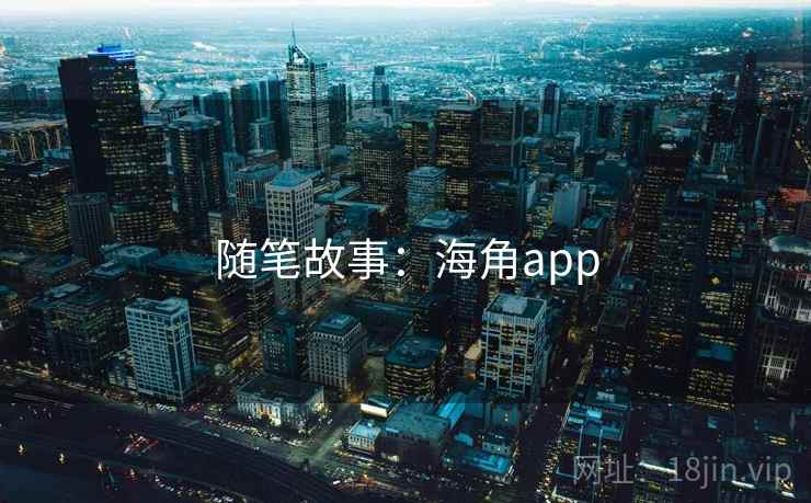 随笔故事:海角app 随笔故事:海角app