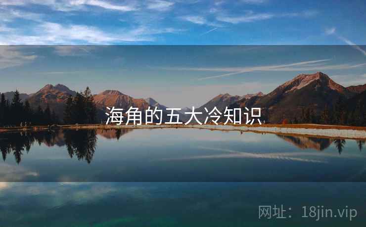 海角的五大冷知识 海角的五大冷知识