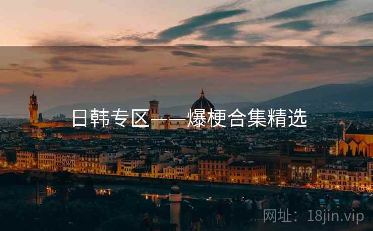 日韩专区——爆梗合集精选 日韩专区——爆梗合集精选