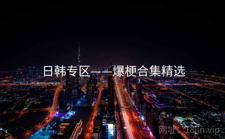 日韩专区——爆梗合集精选
