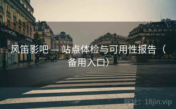 风笛影吧 — 站点体检与可用性报告（备用入口）