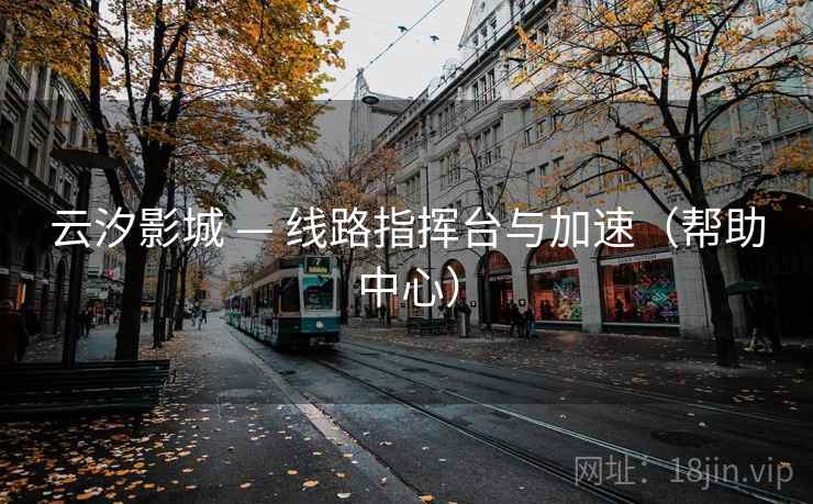 云汐影城 — 线路指挥台与加速(帮助中心) 云汐影城 — 线路指挥台与加速(帮助中心)