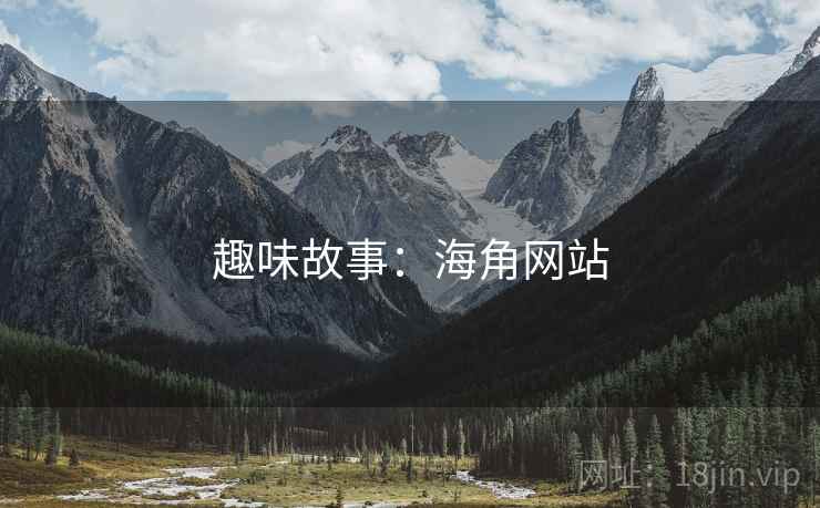 趣味故事：海角网站