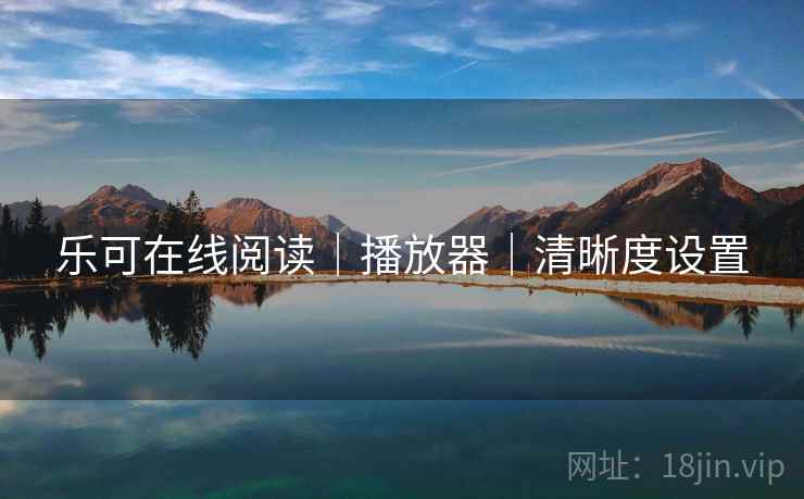 乐可在线阅读|播放器|清晰度设置 乐可在线阅读|播放器|清晰度设置