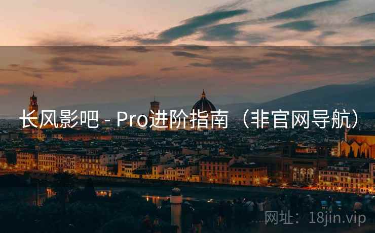 长风影吧 - Pro进阶指南(非官网导航) 长风影吧 - Pro进阶指南(非官网导航)