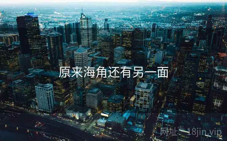 原来海角还有另一面 原来海角还有另一面