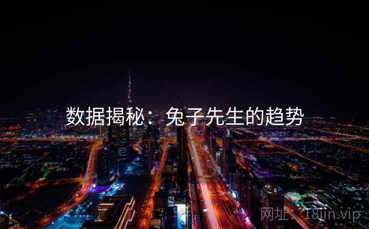 数据揭秘：兔子先生的趋势