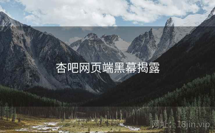杏吧网页端黑幕揭露
