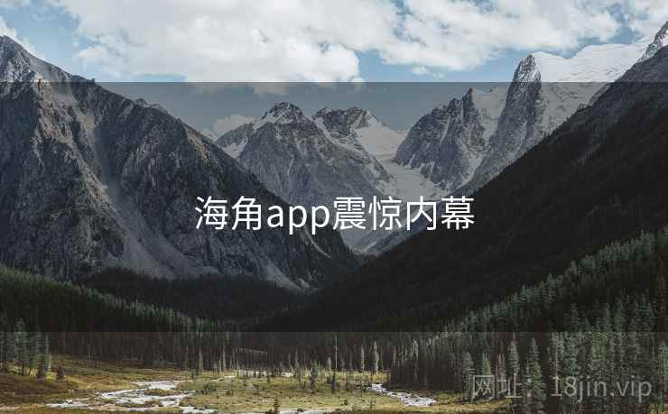 海角app震惊内幕
