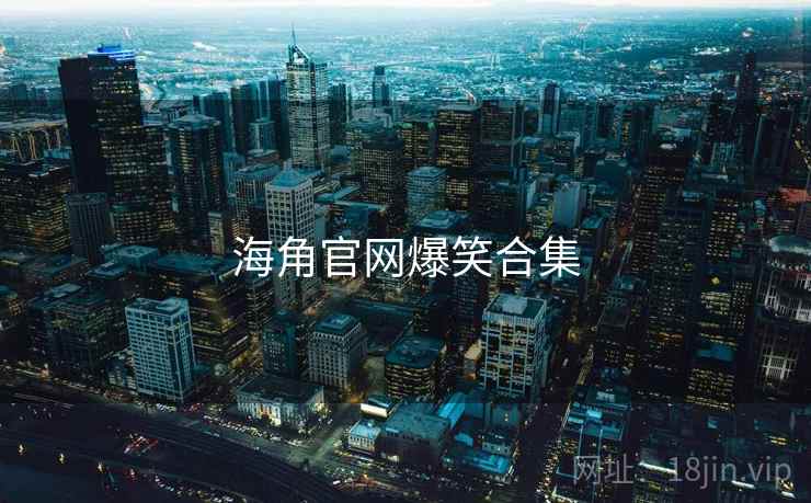 海角官网爆笑合集