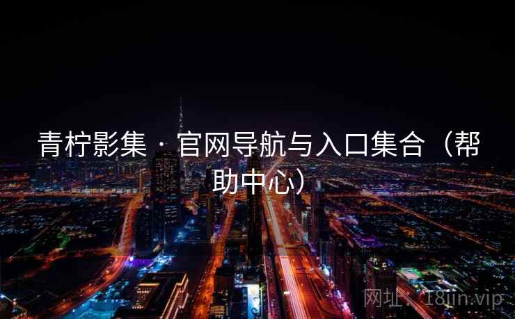 青柠影集 · 官网导航与入口集合（帮助中心）
