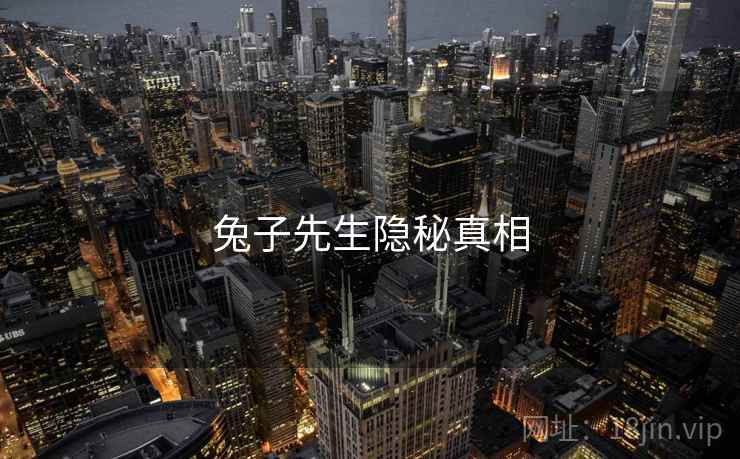 兔子先生隐秘真相 兔子先生隐秘真相