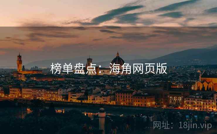 榜单盘点:海角网页版 榜单盘点:海角网页版