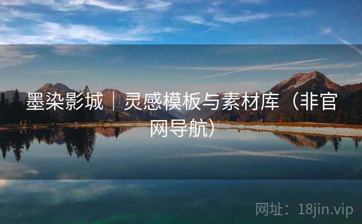 墨染影城|灵感模板与素材库(非官网导航) 墨染影城|灵感模板与素材库(非官网导航)