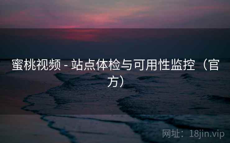 蜜桃视频 - 站点体检与可用性监控(官方)
