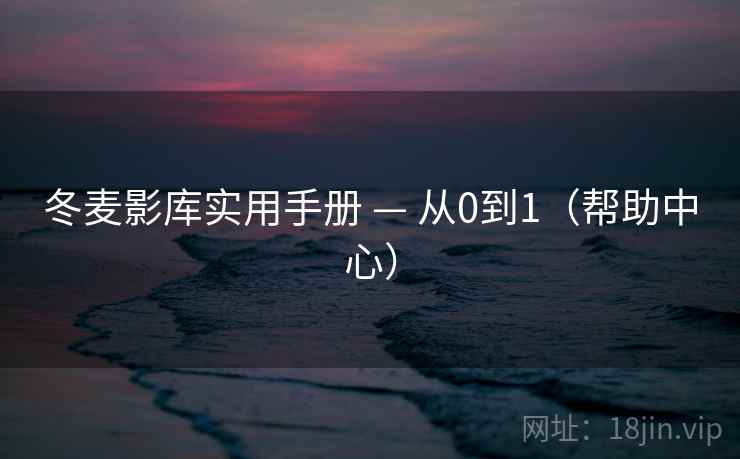 冬麦影库实用手册 — 从0到1(帮助中心)